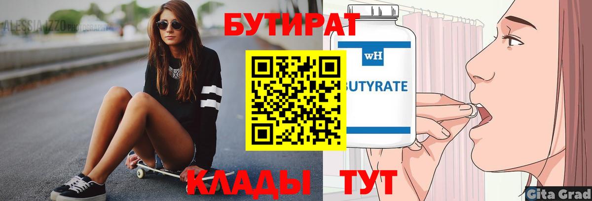 Крымск  БУТИРАТ 99%  Вход с VPN 
