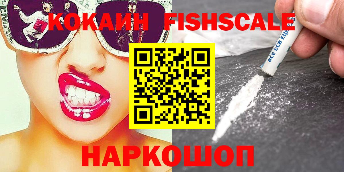 КОКАИН Fish Scale  Вход с VPN  Cocaine Fish Scale  цены наркотик  Крымск 